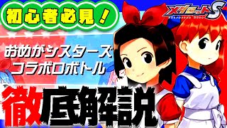 【メダロットS】おめがシスターズコラボイベント徹底解説！初心者も必見！【おめシス】