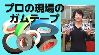 コンサート現場で使われているガムテープ【プロの現場にはプロのギターテクニシャンがいる！！】