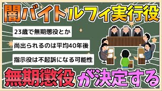 【2chまとめ】【闇バイト】「ルフィ」らの連続強盗、実行役に無期懲役判決【ゆっくり実況】