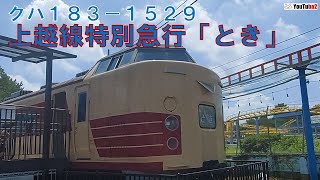 クハ１８３－１５２９ 上越線の特別急行「とき」