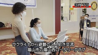 ウクライナから避難の３人と交流会　福山市の福山西ＲＣ