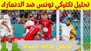 وقفة تكتيكية: كيف اوقف تونس منتخب الدنمارك وكان اقرب للفوز