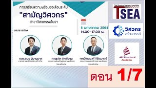 TSEA#101 หลักเกณฑ์และแนวทางสอบเลื่อนระดับสามัญวิศวกรรุ่น 1 ตอนที่ 1/7