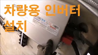 자동차 인버터 설치 방법 - 다르다 순수정현파 3KW