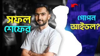 ভাল শেফ হতে কাদের আইডল বেছে নিবেন? | Top Chefs এর অনুপ্রেরণা