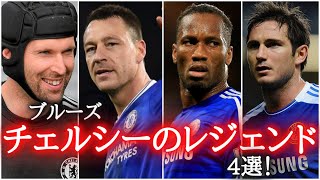 【ブルーズ】チェルシーのレジェンド4選！　フランクランパード/ディディエ・ドログバ/ペトル・チェフ/ジョン・テリー/アシュリーコール/エデンアザール/エンゴロカンテ/トーレス/ロッベン/アーセナル