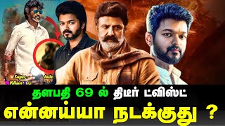 தளபதி 69 ல்  திடீர் ட்விஸ்ட் 🤯 |என்னய்யா நடக்குது ?😢 thalapathy69 | Jailer 2 | Balayya | Tamil Movie