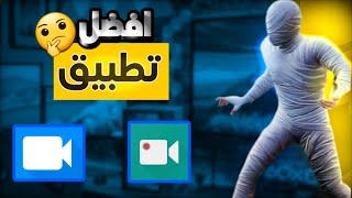 افضل تطبيق تسجيل شاشه للهاتف 2025 | لم تتوقع النتائج!!