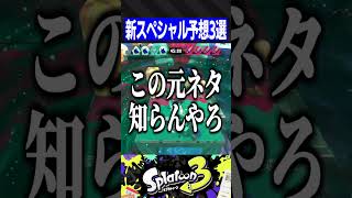 新スペシャル予想3選【スプラトゥーン3】#shorts #short ランキング動画