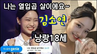 김소연 - 나는 열일곱 살이에요, 낭랑 18세