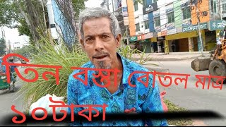 তিন বস্তা বোতল মাত্র ১০টাকা