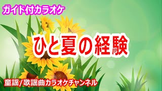 【カラオケ】ひと夏の経験 / 山口百恵　日本のポップス　作詞：千家和也　作曲：都倉俊一【リリース：1974年】