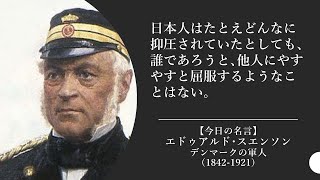 【今日の名言 9月21日】エドゥアルド･スエンソン（デンマーク軍人）「日本人はたとえどんなに抑圧されていたとしても､他人にやすやすと屈服するようなことはない」