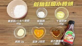 妹豬媽之「自製 無添加 低糖鬆脆小饅頭」－how to made Little Mantou Cookies