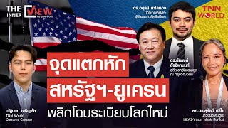 จุดแตกหักสหรัฐฯ-ยูเครน พลิกโฉมระเบียบโลกใหม่ | TNN WORLD THE INNERVIEW | 02-03-25