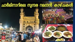 ചരിത്രമുറങ്ങുന്ന ചാര്‍മിനാർ തെരുവുകളിലെ റമദാന്‍ കാഴ്‌ചകള്‍ | CHARMINAR HYDERABAD | RAMADAN SPECIAL