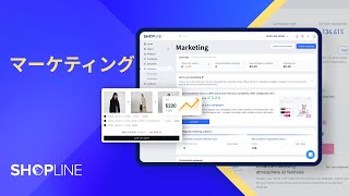 マーケティング｜SHOPLINE ヘルプセンター（日本語字幕あり）