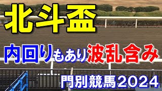 北斗盃２０２４【門別競馬予想】門別は何が起こるか？分からない・・・