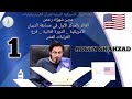 شهزاد رحمن 🇺🇸من امريكا الفايز بالمركز الارول في فرع القراءات العشر.Shahzad Rahman 1st place winner