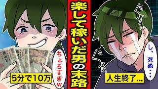 【漫画】楽して稼ぎたい男の末路。5分で10万稼げる仕事の真実とは…【レイナの部屋ブラックワールド】