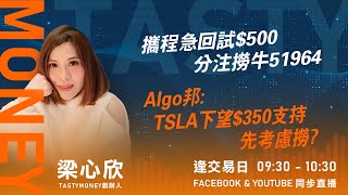 攜程急回試$500 分注撈牛51964 Algo邦: TSLA下望$350支持 先考慮撈｜小炒王 梁心欣 ｜ Tasty Money 2025-01-03