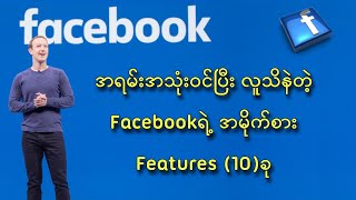 Top 10 Secret Setting of Facebook 2022? /လူသိနဲတဲ့ Facebook ရဲ့အမိုက်စားလျှို့ဝှက်ချက် (10)ခု