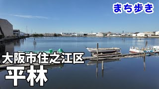 【まち歩き】大阪市住之江区 平林　　かつて、輸入原木で埋め尽くされた貯木場があった