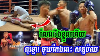 មិនគួរឱ្យជឿ តែវាស្តែងពេកហើយមួយកែងនេះ, ភួន ឡាំងកូសុីន vs ធន់ សុីហុង, 26-02-2021, Kun Khmer