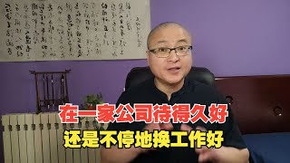 在一家公司待得久好，还是不停地换工作好