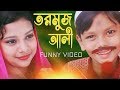 All Comedy Scenes | Jomela Sundori |   তরমুজ আলী | Sanita | Directed By- Jasim Uddin Jakir