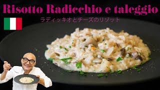 🇮🇹イタリア香る【ラディッキオとチーズのリゾット/Risotto Radicchio e Taleggio】#26