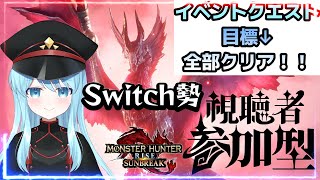 【Switch版参加型】イベントクエスト！！お互い手伝いましょう！【モンハンライズサンブレイク】