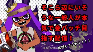 Xマッチ！配信ガチ遅刻…すまん【スプラトゥーン3】#スプラトゥーン3 #splatoon3 #スプラ3 #ボトルガイザー