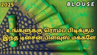 2025 உங்களுக்கு ரொம்ப பிடிக்கும் இந்த டிசைன் பிளவுஸ் மக்களே ♥️ | Useful Tips Tricks| Kanmani Tailor