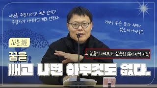 10분경 | 꿈을 깨고 나면 아무것도 없다 | 월인선원