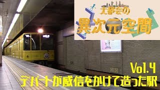 大都会の異次元空間④　デパートが威信をかけて造った駅