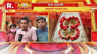 ৪৯তম বর্ষে পা দিল বালুরঘাট সংকেত ক্লাব। হাতপাখা ও গ্রামীণ কুটিরশিল্প দিয়ে সজ্জিত হয়েছে এই পুজোমণ্ডপ