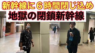 【地獄】新幹線に６時間閉じ込め⁉︎地獄の閉鎖新幹線【帰宅難民】