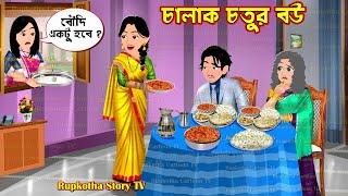 চালাক চতুর বউ Chalak Chotur Bou | Bangla Cartoon | Online Dinner Kora Bou | Rupkotha Story TV