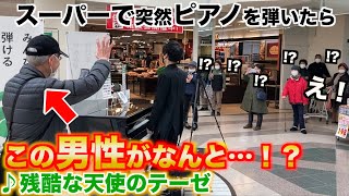 【奇跡】スーパーで買い物中に突然ピアニストがピアノを弾いたら男性が…！？【ストリートピアノ】残酷な天使のテーゼ