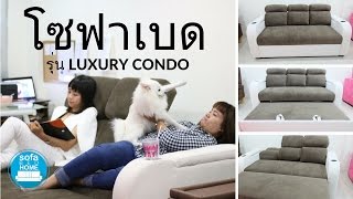 โซฟาเบด รุ่น Luxury Condo ปรับนอนได้อิสระ ถูกใจทุกครอบครัว