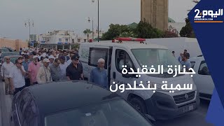 شخصيات من حزب العدالة والتنمية تنعى وفاة سمية بنخلدون