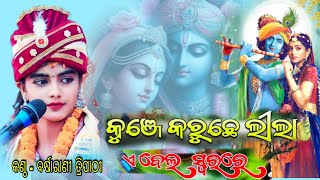 Kunje Karuchhe Lila / କୁଞ୍ଜେ କରୁଛେ ଲୀଳା / Barsharani Tripathi / A Mor Bel Re Bela Swara /Sambalpuri