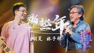 George Lam 林子祥  Hu Xia 胡夏 - Na Xie Nian 那些年