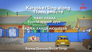 НАЯН НАВАА.КАРАОКЕ.БУРЯАД АРАДАЙ ДУУН.NAYAN NAVAA.BURYAD FOLK SONG