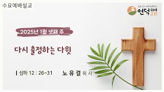 [언덕위에교회] 수요설교｜다시 출정하는 다윗｜2025 1 22