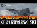 [Ainonline 번역] 이스라엘-하마스 전쟁이 불러온 새로운 국면: 세미 스텔스 KF-21 보라매, 중동의 희망이 되다 (634화)