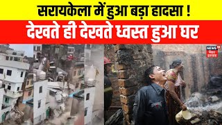 ঝাড়খণ্ডে বাড়ি ভেঙে ফেলা হয়েছে | সরাইকেল দুর্ঘটনা | ব্রেকিং নিউজ