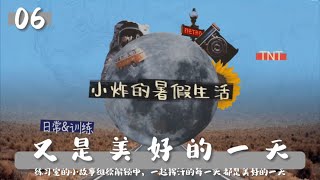 【TNT时代少年团】《小炸的暑假生活》又是美好的一天 06.练习室的小故事继续解锁中一起挥汗的每一天 都是美好的一天 || 2022-06-28 || 1080p