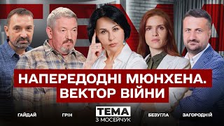 🔴 Напередодні Мюнхена. Вектор війни. Тема з Мосейчук. 64 випуск